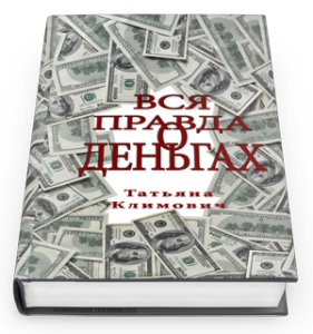 Вся правла о деньгах Татьяна Климович